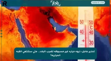 تحذير عاجل: ذروة حرارة غير مسبوقة تضرب البلاد.. متى ستنتهي القبة الحرارية؟